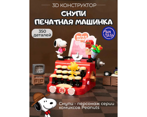 3Д Конструктор Снупи Печатная машинка