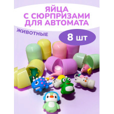 Дополнительные яйца сюрприз для автомата животные 8 шт