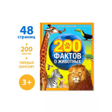 Энциклопедия 200 фактов о животных