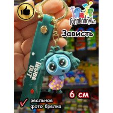 Игрушка фигурка брелок по мультику Головоломка 2 Зависть