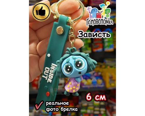 Игрушка фигурка брелок по мультику Головоломка 2 Зависть