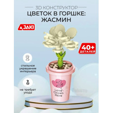 3D конструктор Цветок в горшке Жасмин
