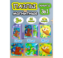 Книга пазл магнитный 3в1 для детей малышей 3 4 лет животные