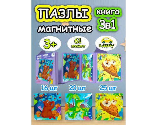 Книга пазл магнитный 3в1 для детей малышей 3 4 лет животные