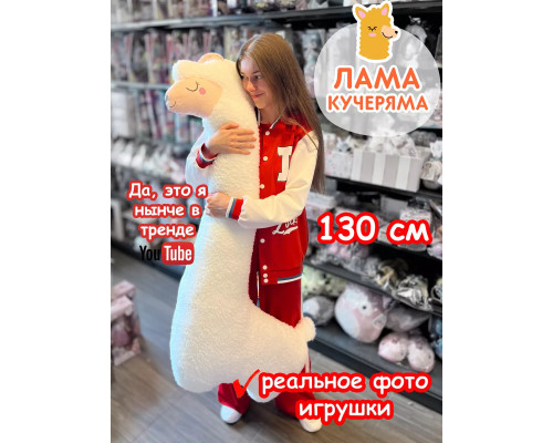 Мягкая игрушка Лама Кучеряма Альпака большая