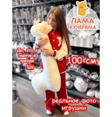 Мягкая игрушка Лама Кучеряма Альпака большая