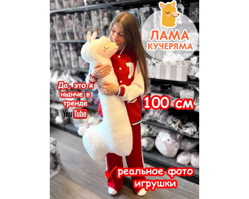 Мягкая игрушка Лама Кучеряма Альпака большая