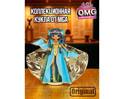 Кукла Lol Surprise OMG Fierce Cleopatra коллекционная