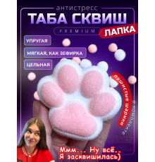 Антистресс игрушка Таба сквиш лапка с флоком сквиши