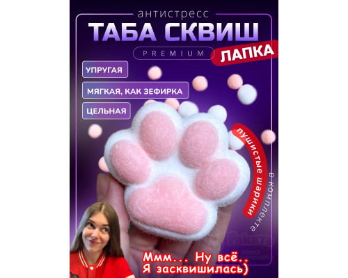 Антистресс игрушка Таба сквиш лапка с флоком сквиши