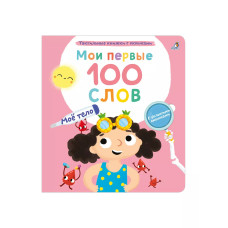 Мои первые 100 слов Моё тело