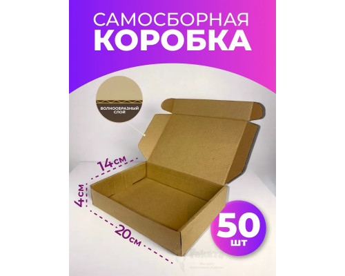 Коробка самосборная картонная для упаковки 20х14х4 см 50 шт