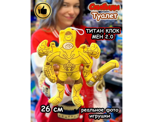 Титан Клокмен 2.0 игрушка мягкая Клок Мен Скибиди Туалет