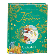 Сказки. Александ Пушкин