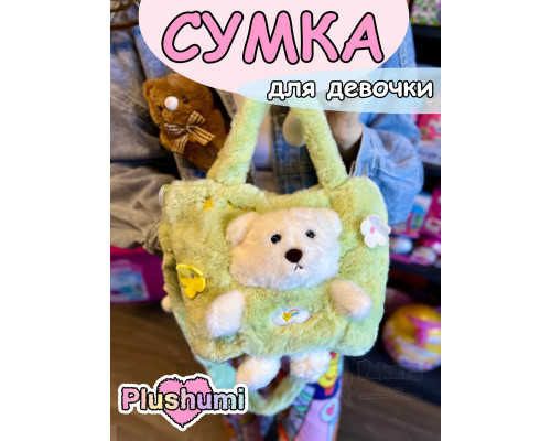 Сумка плюшевая пушистая через плечо сумочка игрушка мишка