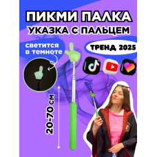 Пикми палочка светящаяся - пигми палка указка зеленая 1 шт