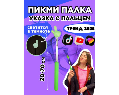 Пикми палочка светящаяся - пигми палка указка зеленая 1 шт