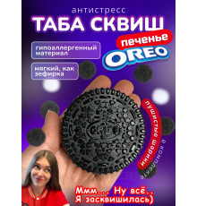 Антистресс Таба сквиш лапка печенье Орео липкое