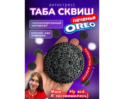 Антистресс Таба сквиш лапка печенье Орео липкое
