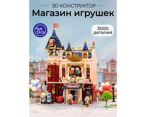 3Д Конструктор Магазин игрушек