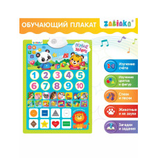 Обучающий плакат Первые знания