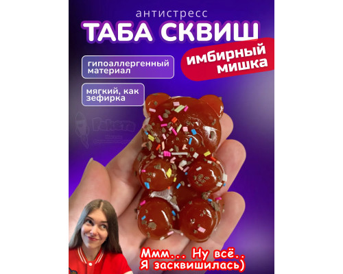 Антистресс Таба сквиш имбирный мишка новогодний липкий