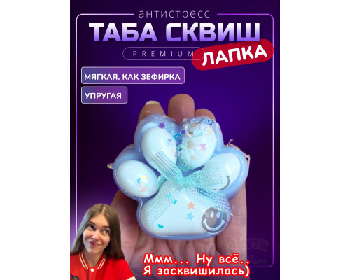 Антистресс игрушка Таба сквиш лапка липкая