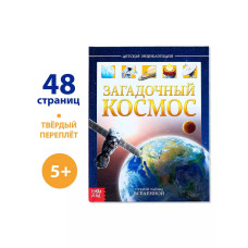 Детская энциклопедия Загадочный космос