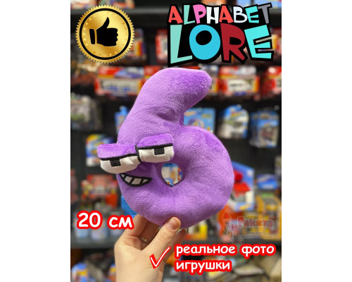 Мягкая игрушка Алфавит Лора цифра 6