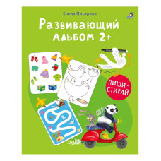 Развивающий альбом Пиши стирай 2+