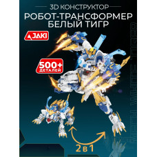 3D конструктор Робот Трансформер Белый тигр
