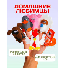 Кукольный пальчиковый театр для детей Домашние любимцы