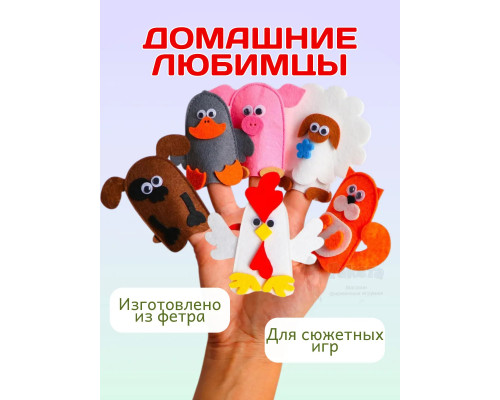 Кукольный пальчиковый театр для детей Домашние любимцы