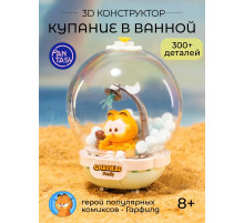 3Д Конструктор Гарфилд Купание в ванной