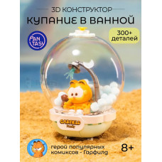 3Д Конструктор Гарфилд Купание в ванной