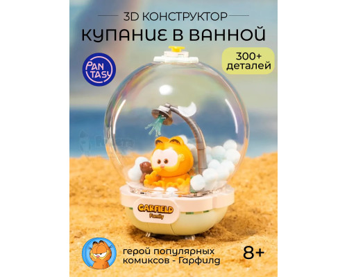 3Д Конструктор Гарфилд Купание в ванной