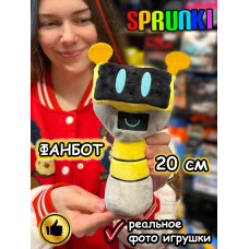 Спрунки игрушки мягкие фигурки Фанбот Sprunki