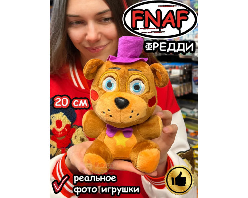 Мягкая игрушка Фнаф Аниматроники мишка Фредди