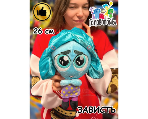 Мягкая игрушка по мультику Головоломка 2 Зависть
