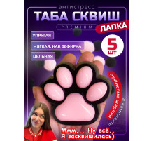 Набор 5 шт антистресс игрушка Таба сквиш лапка