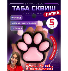 Набор 5 шт антистресс игрушка Таба сквиш лапка