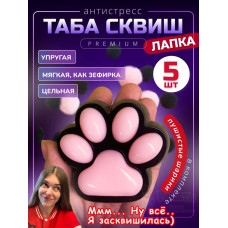 Набор 5 шт антистресс игрушка Таба сквиш лапка