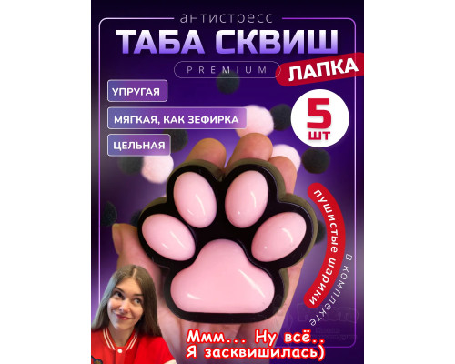 Набор 5 шт антистресс игрушка Таба сквиш лапка