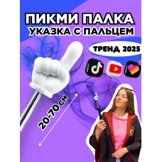 Пикми палочка - пигми палка указка с пальцем белая 1 шт