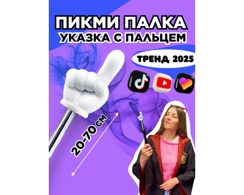 Пикми палочка - пигми палка указка с пальцем белая 1 шт