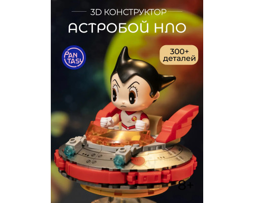 3Д Конструктор Астробой НЛО