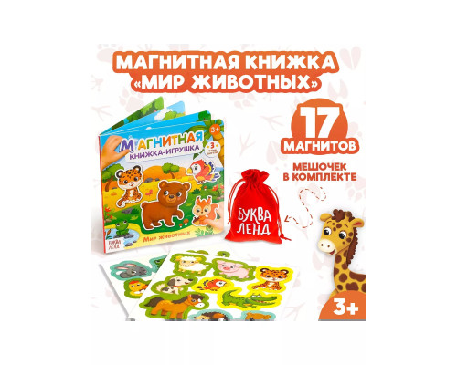 Магнитная книжка Мир животных