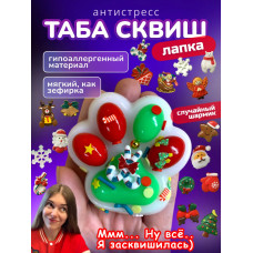 Антистресс игрушка Таба сквиш лапка Новогодняя липкая сквиши