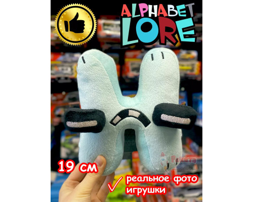 Мягкая игрушка Алфавит Лора буква H