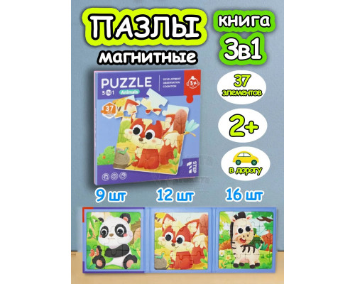 Книга пазл магнитный 3в1 для детей малышей 3 4 лет животные